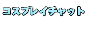 �R�X�v���C�`���b�g