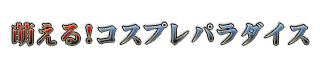 �G����I�R�X�v���p���_�C�X �|�N��F�؁|